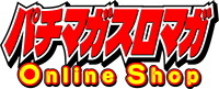 パチマガスロマガ Online Shop